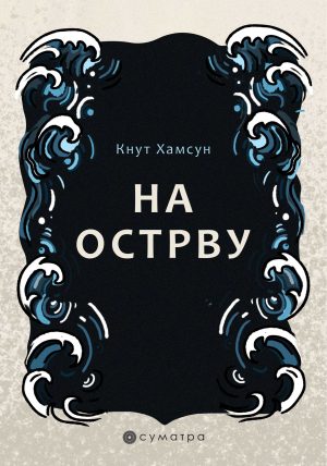 Na ostrvu - Knut Hamsun