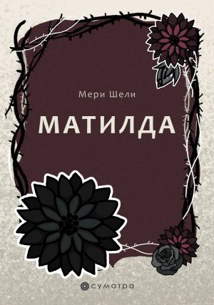 Matilda - Meri Šeli